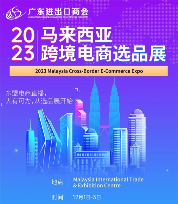走进2023马来西亚跨境电商选品展(图1)