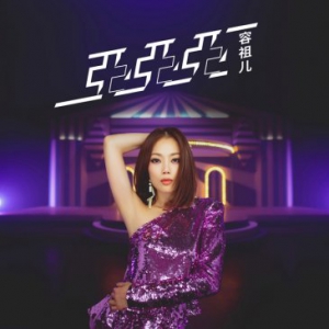 容祖儿新作酷狗独家上线 变身日系Rocker放肆嗨歌