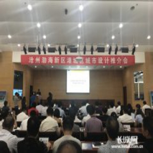 沧州渤海新区港城区召开城市设计推介会