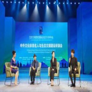 中外名人共话生态文明 王俊凯倡导环保从身边小事做起