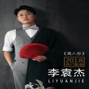 湖南卫视-中秋晚会徐海乔、罗云熙、徐正溪共唱李袁杰《离人愁》