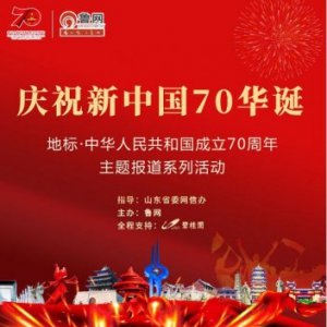 全程高能！山东16地市点亮全