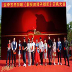 《赖猫的狮子倒影》开机 朱亚文杨子姗开启高能恋爱