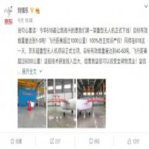 刘强东：京东第一架重型无人机下线 目标载重1
