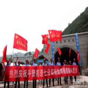 喜讯！太行山高速平山至赞皇段最长隧道贯通