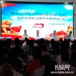 唐县151位贫困村党支部书记集体“充电”助力脱贫