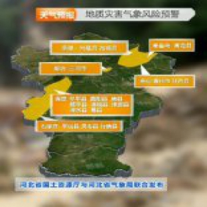 地质灾害气象风险黄色预警！未来三天河北大部有中到大雨