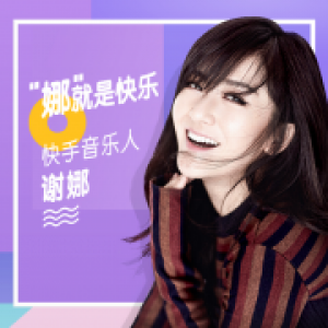“歌手谢娜”再放大招 在短视频上“搞事情”