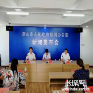 唐山市人社局举办“医保惠民惠企”新闻发布会