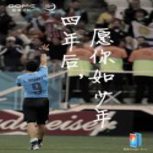 共期未来 国美Fenmmy Note与苏亚雷斯砥砺前行