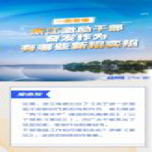 浙江激励干部奋发作为有哪些新招实招