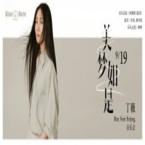 久违了，丁薇——美梦如是