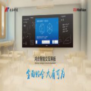 全贴合黑科技完美衔合粉笔好传统，鸿合科技展现大黑板书写精彩模样