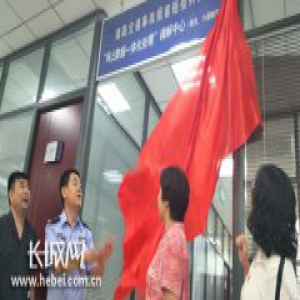 河北首家道交“网上数据一体化处理”调解中心揭牌