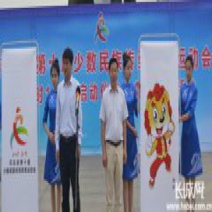 我省少数民族传统体育运动会开、闭幕式方案确定