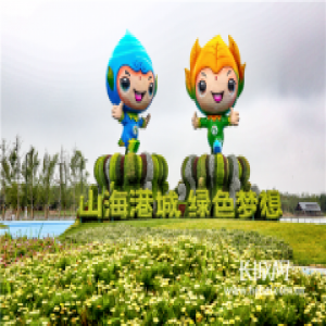 山海港城 绿色梦想——写在河北省第二届（秦皇岛）园林博览会开幕之际