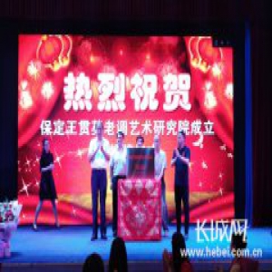 “王贯英老调艺术研究院”在保定成立