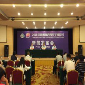 开启物联时代下的拓展与融合 2018中国国际消费电子博览会在青开幕