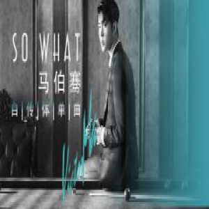马伯骞单曲《So What》首发 艺术感MV获好评
