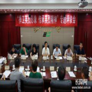 河北省新闻道德委召开评议会：“捍卫英烈形象 传承英烈精神”