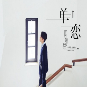 周翊然首支单曲《单恋》全网上线 借歌声深情致谢粉丝