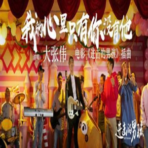 大张伟全新演绎《我的心里只有你没有他》 酷我音乐带你重温经典