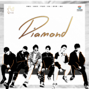 钻石一样闪闪发光！华策男团Highting首支单曲《Diamond》酷我音乐首发