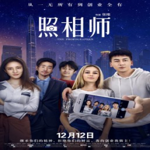 《照相师》”青春版”预告海报双发 为迷茫创业青年指引方向