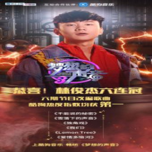 梦想的声音林俊杰勇夺酷狗六连冠 首首改编第一