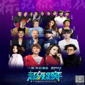 广州超级跨年全明星阵容出炉 集结大咖邀你狂欢