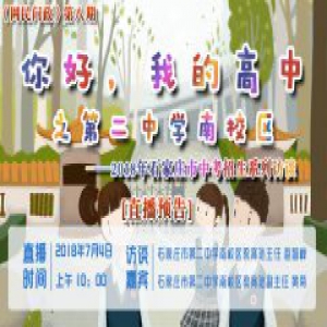 【直播预告】@河北考生 你想上石家庄二中，赶紧看过来！2018年石家庄市中考招生系列访