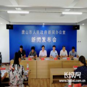 唐山市举办“推进乡村振兴战略的实施意见”新闻发布会