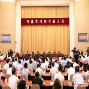 河北省对外开放大会专访：把握机遇顺势而为 主动拥抱世界