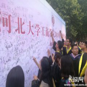 河北大学工商学院温情欢送2018届毕业生
