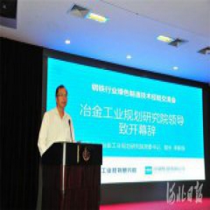 钢铁行业绿色制造技术经验交流会在邯郸举行