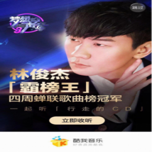 “灭梦导师”林俊杰不简单 连续四周蝉联酷我音乐歌曲榜冠军