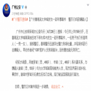广州某高校一对夫妻教员被同事持刀伤害致死