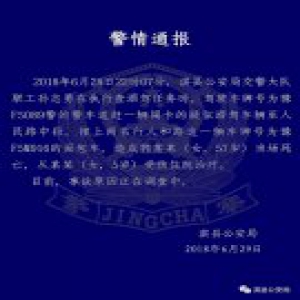 河南淇县一警车追赶疑似酒驾车撞上行人 致一死一伤
