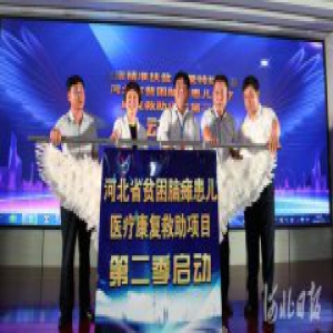 河北省贫困脑瘫患儿将获医疗康复救助