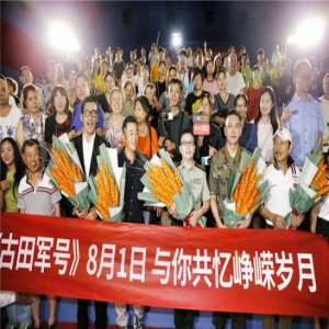 《古田军号》 胡兵人戏合一只为信仰