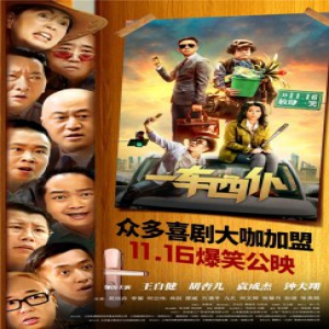 《一车四仆》定档11月16日