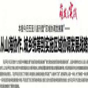 从山海协作、城乡统筹到实施区域协调发展战略