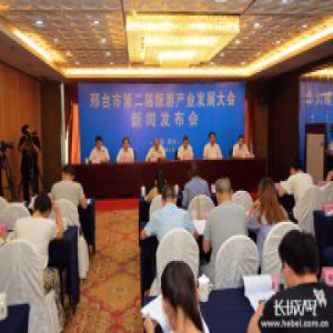 邢台市第二届旅游产业发展大会将于8月28日至30日举办