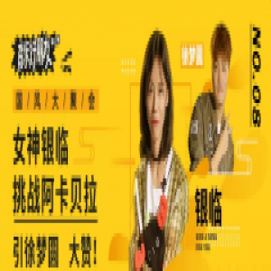 古风歌姬银临网易云音乐《音乐好朋友2》颠覆演绎小城姑娘雨巷往事