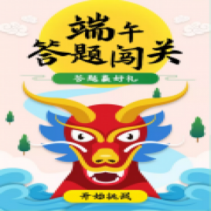 【特别策划】端午答题闯关 暴露智商吧