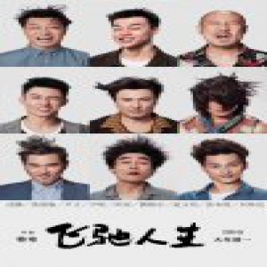 刘帅良加盟韩寒新电影 《飞驰人生》上演全新突破
