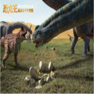 《恐龙王》曝“父子版”预告 恐龙父子火山大冒险