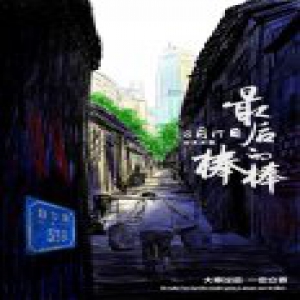 《最后的棒棒》今天还拥有希望 就是最大的幸福