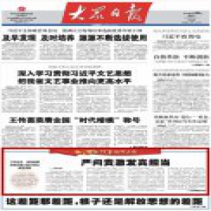 大众日报头版刊发评论员文章：严问责激发真担当