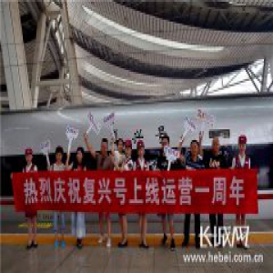“复兴号”运行一周年发送旅客4130万人次
